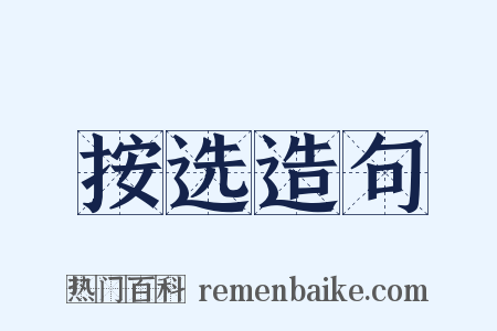 按选造句是什么意思的图片